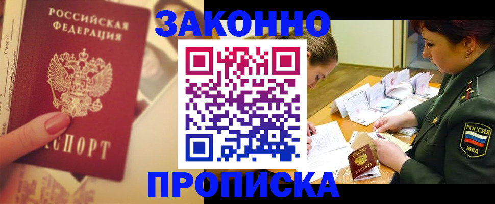 прописка для работы в Тыве