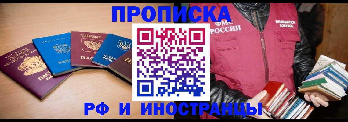 купить прописку в Тыве